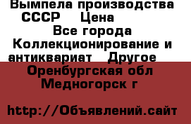 Вымпела производства СССР  › Цена ­ 1 000 - Все города Коллекционирование и антиквариат » Другое   . Оренбургская обл.,Медногорск г.